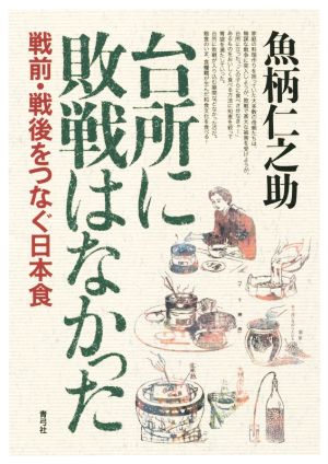 台所に敗戦はなかった 戦前・戦後をつなぐ日本食