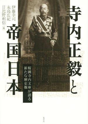 寺内正毅と帝国日本 桜圃寺内文庫が語る新たな歴史像