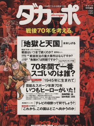 ダカーポ 戦後70年を考える。 ダカーポ特別編集 MAGAZINE HOUSE MOOK