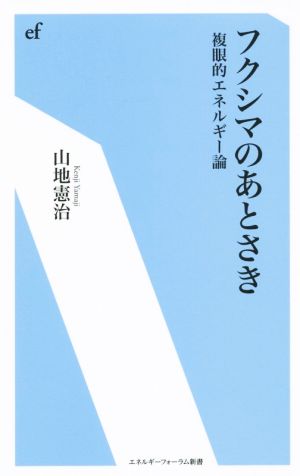 フクシマのあとさき 複眼的エネルギー論 エネルギーフォーラム新書