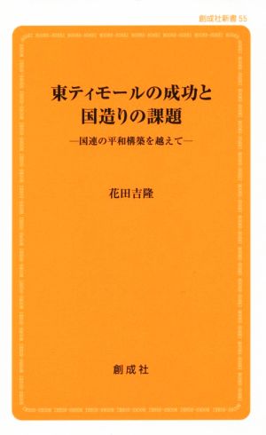 東ティモールの成功と国造りの課題 国連の平和構築を越えて 創成社新書55