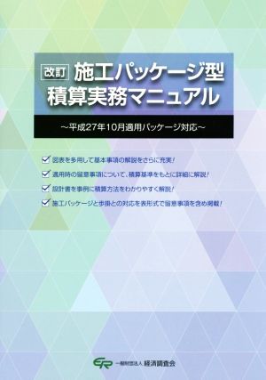 施工パッケージ型積算実務マニュアル 平成27年10月適用パッケージ対応