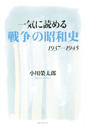 一気に読める「戦争」の昭和史1937→1945
