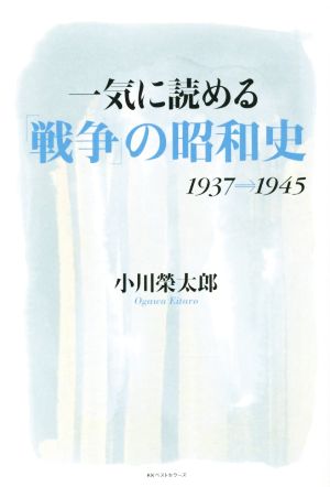 一気に読める「戦争」の昭和史 1937→1945