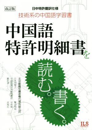 中国語特許明細書を読む。書く。 改訂版 日中特許翻訳仕様 技術系の中国語学習書