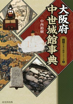 大阪府中世城館事典 図説日本の城郭シリーズ2