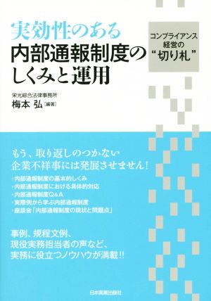 実効性のある内部通報制度のしくみと運用 コンプライアンス経営の“切り札