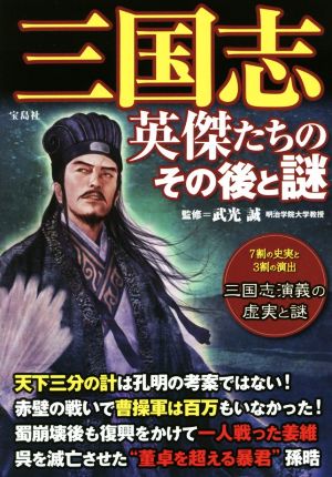 三国志 英傑たちのその後と謎 中古本・書籍 | ブックオフ公式