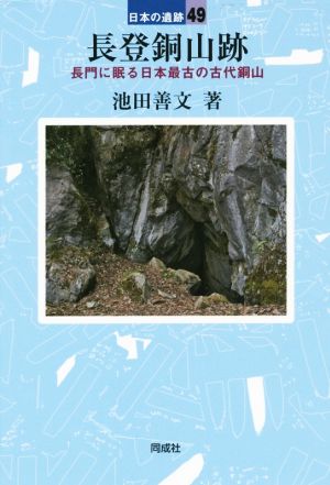 長登銅山跡 日本の遺跡49