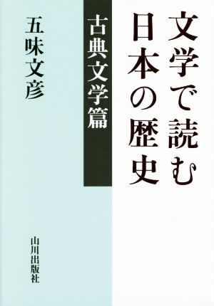 文学で読む日本の歴史 古典文学篇