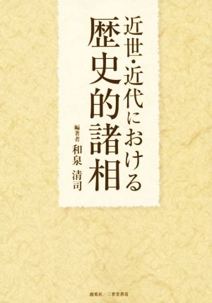 近世・近代における歴史的諸相