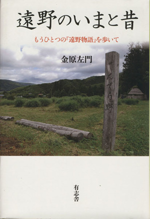 遠野のいまと昔 もうひとつの『遠野物語』を歩いて