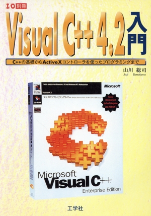 VisualC++4.2入門 C++の基礎からActiveXコントローラを使ったプログラミングまで I/O別冊