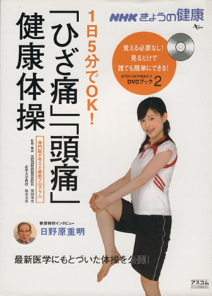 1日5分でOK！「ひざ痛」「頭痛」健康体操 専門医が考えた最新プログラム NHKきょうの健康