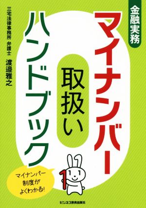 金融実務 マイナンバー取扱いハンドブック