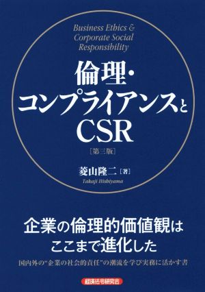 倫理・コンプライアンスとCSR 第三版