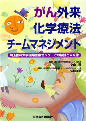 がん外来化学療法チームマネジメント 埼玉医科大学国際医療センターでの検証と未来像