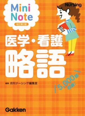 Mini Note 医学・看護略語 改訂第2版 5000語収録