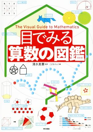 目で見る算数の図鑑