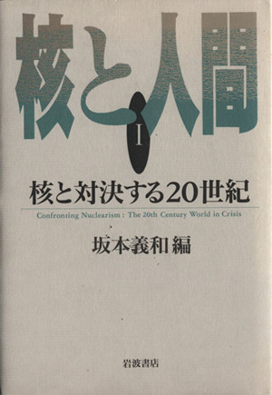 核と人間(Ⅰ) 核と対決する20世紀