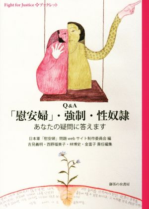 Q&A 「慰安婦」・強制・性奴隷 あなたの疑問に答えます