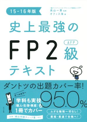 史上最強のFP2級AFPテキスト (15-16年版)