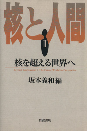 核と人間(Ⅱ) 核を超える世界へ