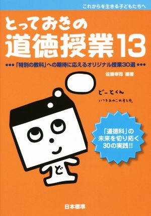 とっておきの道徳授業(13)これからを生きる子どもたちへ 「特別の教科」への期待に応えるオリジナル授業30選