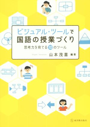 ビジュアル・ツールで国語の授業づくり 思考力を育てる10のツール