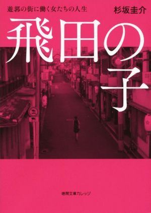 飛田の子 遊郭の街に働く女たちの人生 徳間文庫カレッジ