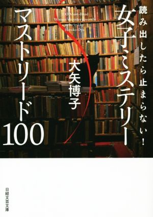 読み出したら止まらない！ 女子ミステリー マストリード100 日経文芸文庫