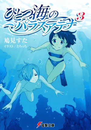 ひとつ海のパラスアテナ(3) 電撃文庫