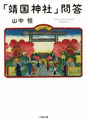 「靖国神社」問答 小学館文庫