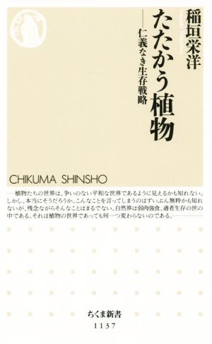 たたかう植物 仁義なき生存戦略 ちくま新書1137