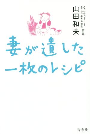 妻が遺した一枚のレシピ