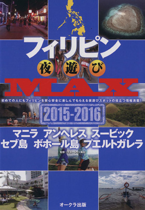 フィリピン夜遊びMAX(2015-2016) OAK MOOK