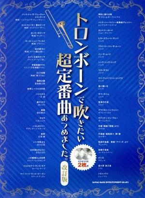 トロンボーンで吹きたい超定番曲あつめました。 改訂版