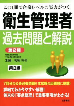 衛生管理者過去問題と解説 第3版 第2種