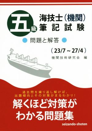 五級海技士筆記試験問題と解答 (23/7～27/4)