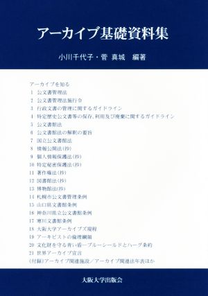 アーカイブ基礎資料集