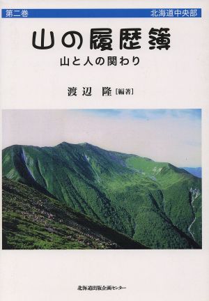 山の履歴簿 山と人の関わり(第二巻) 北海道中央部