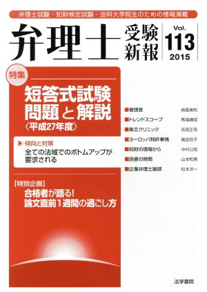 弁理士受験新報(Vol.113) 短答式試験問題と解説