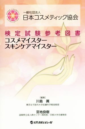 コスメマイスター スキンケアマイスター 協会検定試験参考図書 一般社団法人日本コスメティック協会