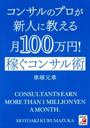 コンサルのプロが新人に教える月100万円！ 稼ぐコンサル術