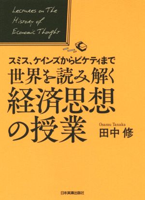 スミス、ケインズからピケティまで 世界を読み解く経済思想の授業