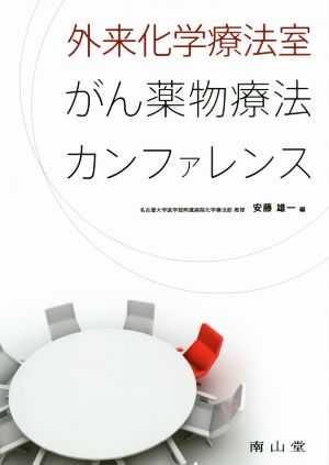 外来化学療法室がん薬物療法カンファレンス