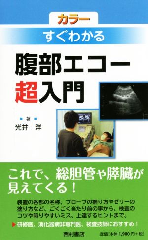 カラーすぐわかる腹部エコー超入門