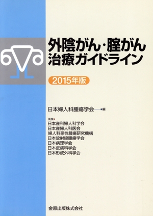 外陰がん・膣がん治療ガイドライン(2015年版)