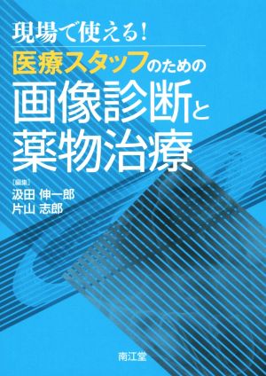 現場で使える！医療スタッフのための画像診断と薬物治療