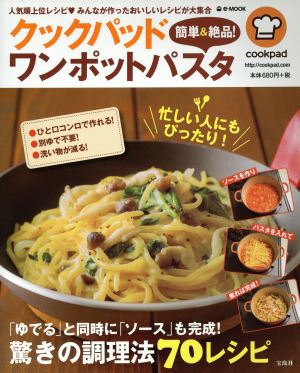 クックパッド 簡単&絶品！ ワンポットパスタ 「ゆでる」と同時に「ソース」も完成！驚きの調理法70レシピ e-MOOK